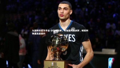 九游娱乐官方平台-沙马赫坦承，为加盟阿森纳梦，婉拒利物浦高薪邀约