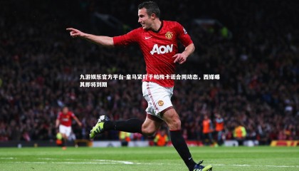 九游娱乐官方平台-皇马紧盯于帕梅卡诺合同动态，西媒曝其即将到期