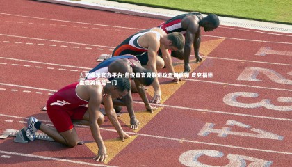 九游娱乐官方平台-詹俊直言曼联进攻老调重弹 皮克福德坐稳英格兰一门