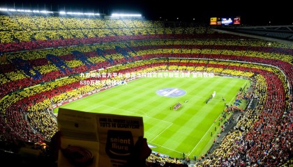 九游娱乐官方平台-最高法院裁定西甲联盟违规 皇马获赔880万欧元转播收入