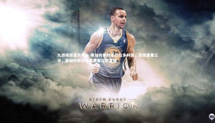 九游娱乐官方平台-莱加内斯绝杀巴拉多利德，获得重要三分，莱加内斯对巴塞罗那比赛直播