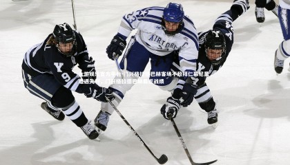 九游娱乐官方平台-门兴格拉德巴赫客场不敌拜仁慕尼黑，遭遇失利，门兴格拉德巴赫最近战绩