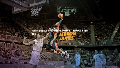 九游娱乐官方平台-皇马远征哈萨克斯坦，迎战阿拉木图凯拉特