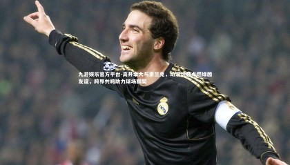 九游娱乐官方平台-高井幸大与索兰克，动漫话题点燃绿茵友谊，跨界共鸣助力球场默契