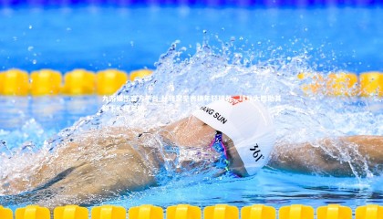 九游娱乐官方平台-杜锋罕见表扬年轻球员，球队大胜助其卸下心理包袱