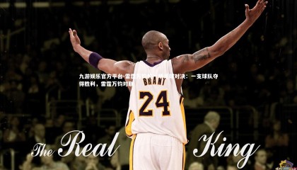 九游娱乐官方平台-雷霆万钧的一场足球对决：一支球队夺得胜利，雷霆万钧对联