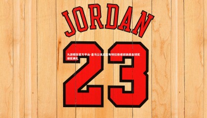 九游娱乐官方平台-皇马公关总监布特拉格诺将缺席金球奖颁奖典礼