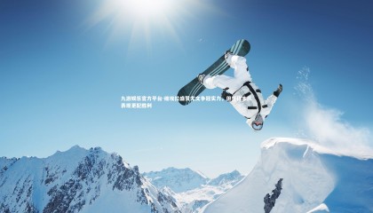 九游娱乐官方平台-维埃拉盛赞尤文争冠实力，但坚称本队表现更配胜利