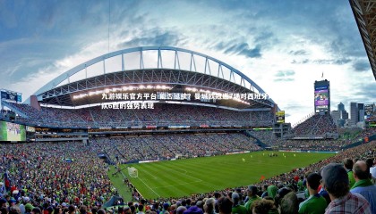 九游娱乐官方平台-能否延续？曼城欧冠近7场对西班牙球队6胜的强势表现