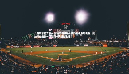 九游娱乐官方平台-摩纳哥在最新一场胜利中表现出色，摩纳哥在最新一场胜利中表现出色吗