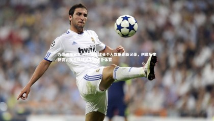 九游娱乐官方平台-灰熊球员个人数据刷新记录，创造历史新高，灰熊队球员名单虎扑体育