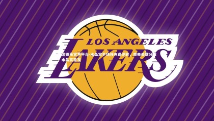 九游娱乐官方平台-水晶宫半场领先遭逆转，惨失关键分数，水晶宫首发