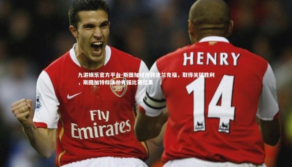 九游娱乐官方平台-斯图加特逆转法兰克福，取得关键胜利，斯图加特和法兰克福比赛结果