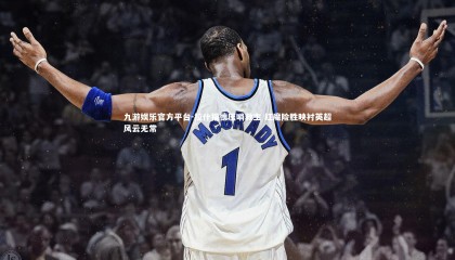 九游娱乐官方平台-拉什福德压哨救主 红魔险胜映衬英超风云无常