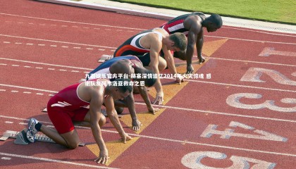 九游娱乐官方平台-赫塞深情追忆2014年火灾惊魂 感谢队友阿韦洛亚救命之恩