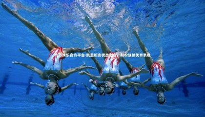 九游娱乐官方平台-凯恩坦言状态出色，期盼延续优异表现