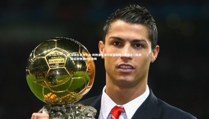 九游娱乐官方平台-利物浦客场不敌富勒姆，遭遇冷门失利，英超利物浦对富勒姆