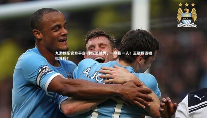 九游娱乐官方平台-体坛篮球秀，一场伤一人！王骁辉该被批斗吗？