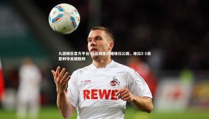 九游娱乐官方平台-马伦双星闪耀维拉公园，维拉2-1伯恩利夺关键胜利