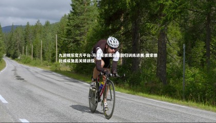 九游娱乐官方平台-马卡报披露孔德回归训练进展 国家德比或成复出关键战役