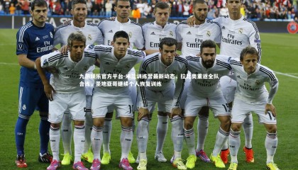 九游娱乐官方平台-米兰训练营最新动态，拉比奥重返全队合练，圣地亚哥继续个人恢复训练