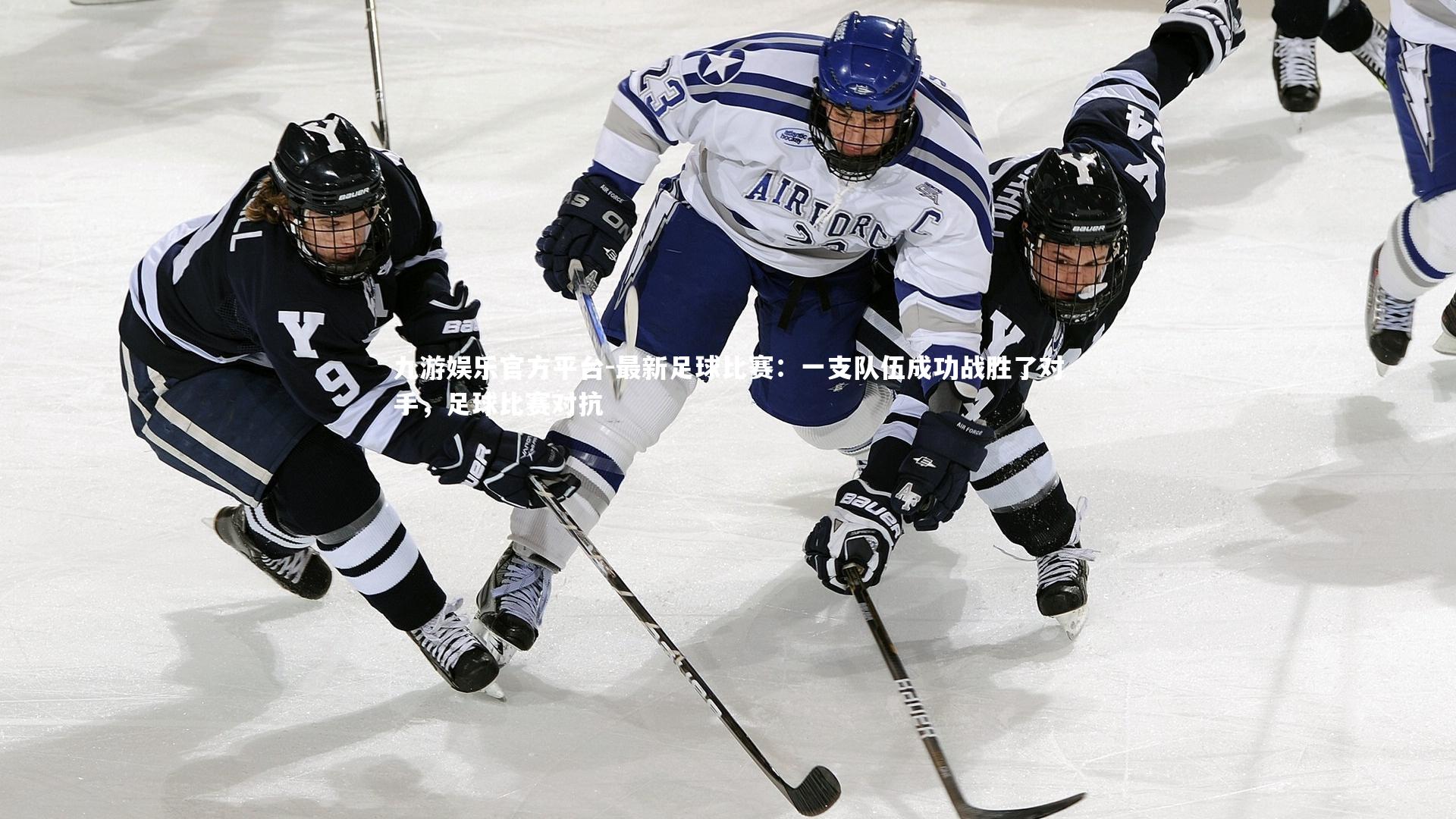 最新足球比赛：一支队伍成功战胜了对手，足球比赛对抗