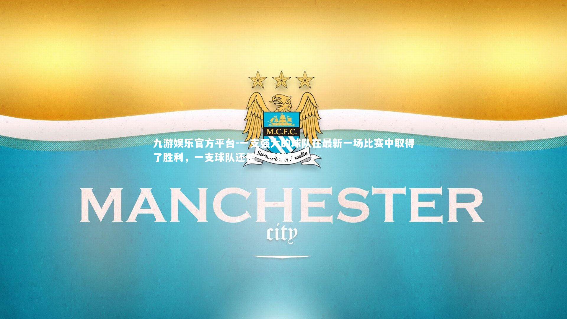 一支强大的球队在最新一场比赛中取得了胜利,一支球队还是一只球队