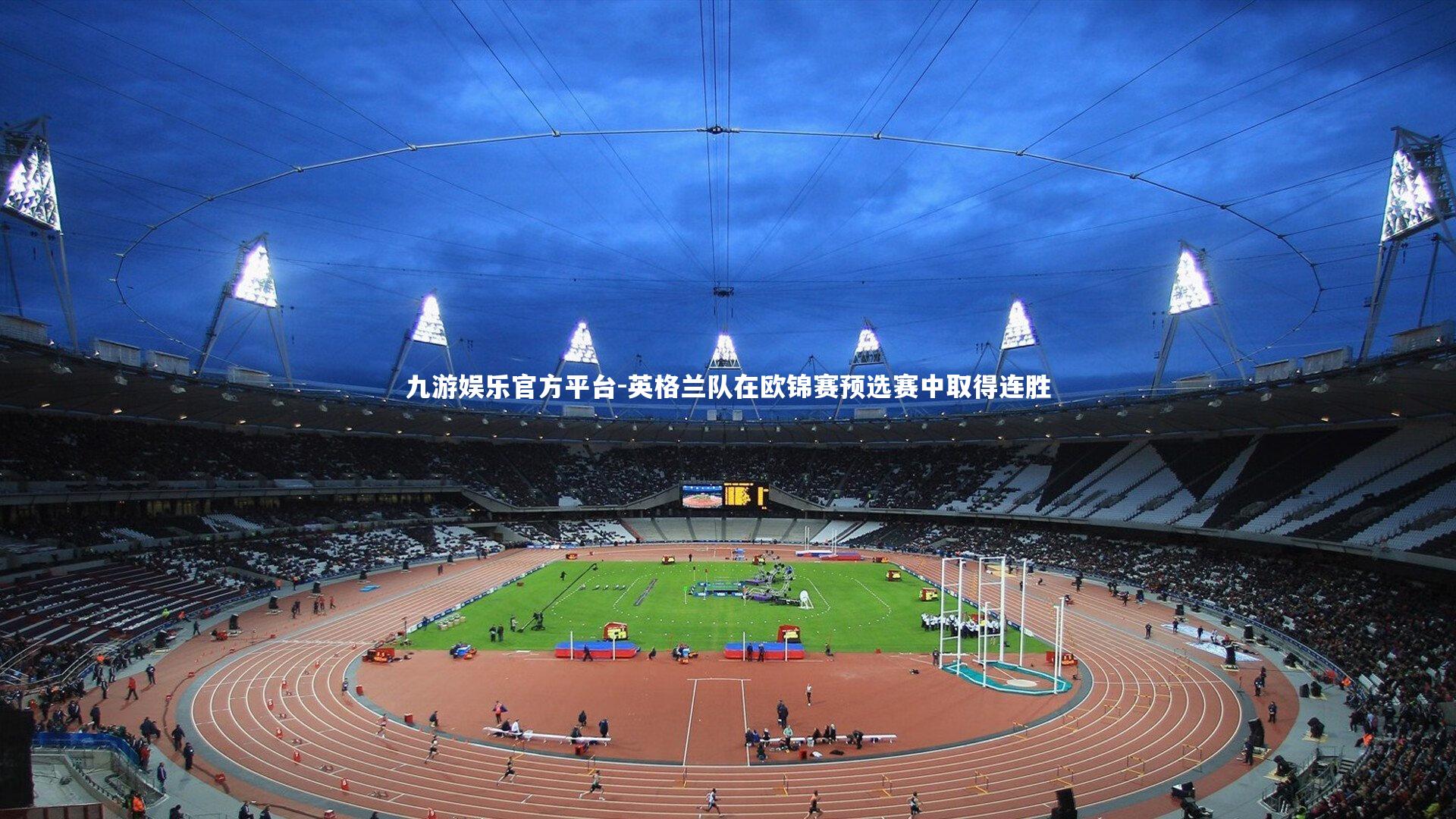 英格兰队在欧锦赛预选赛中取得连胜