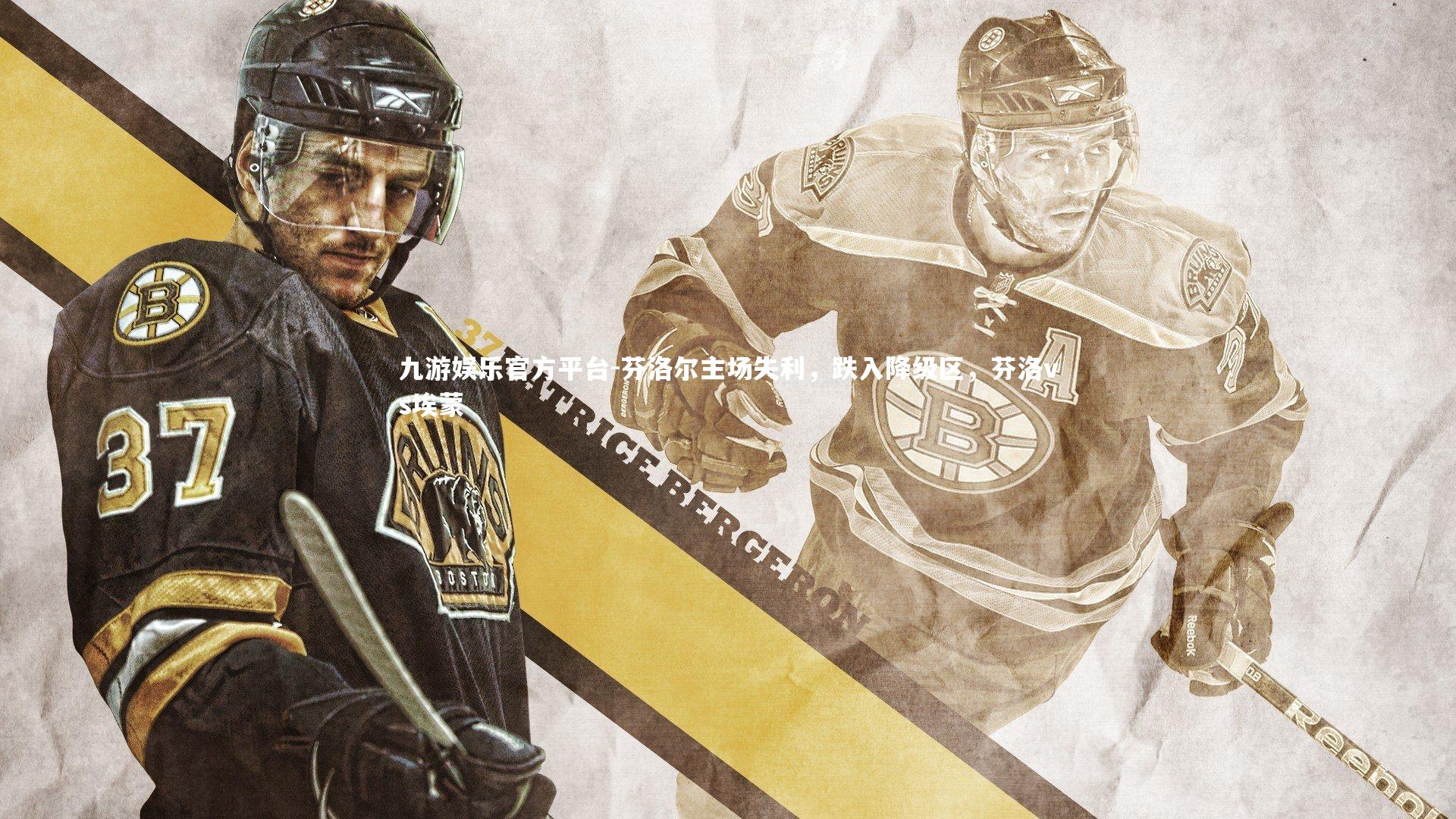 芬洛尔主场失利,跌入降级区,芬洛vs埃蒙