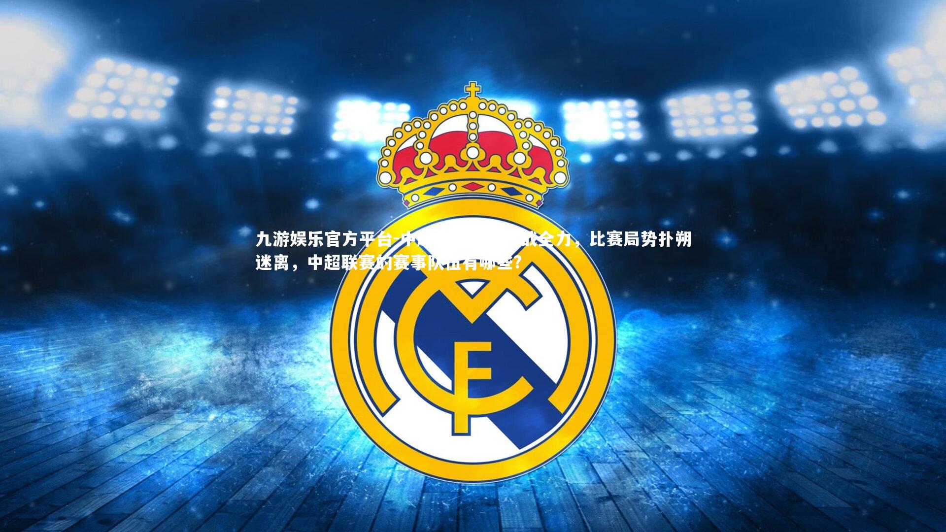 中超联赛球队备战全力,比赛局势扑朔迷离,中超联赛的赛事队伍有哪些?