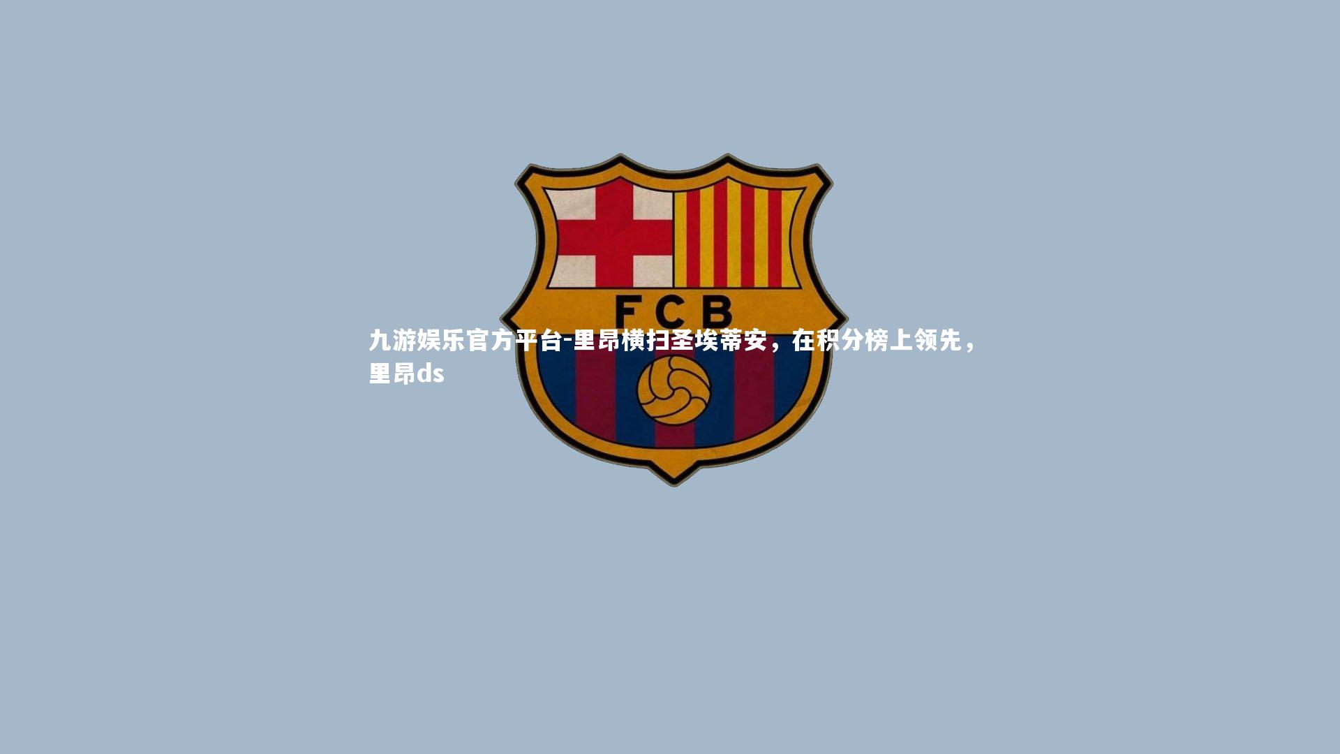 里昂横扫圣埃蒂安，在积分榜上领先，里昂ds