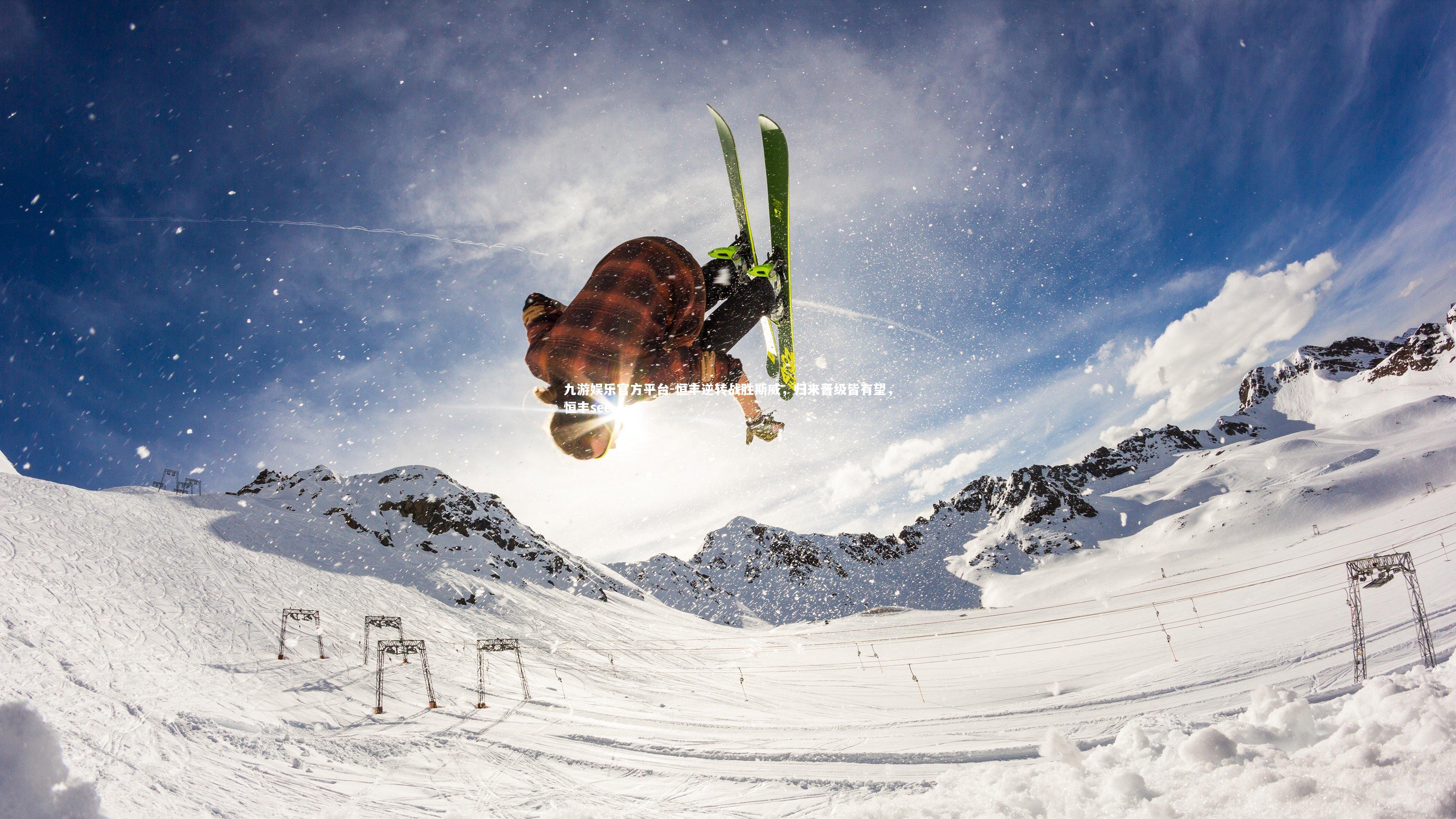 恒丰逆转战胜斯威,归来晋级皆有望,恒丰see