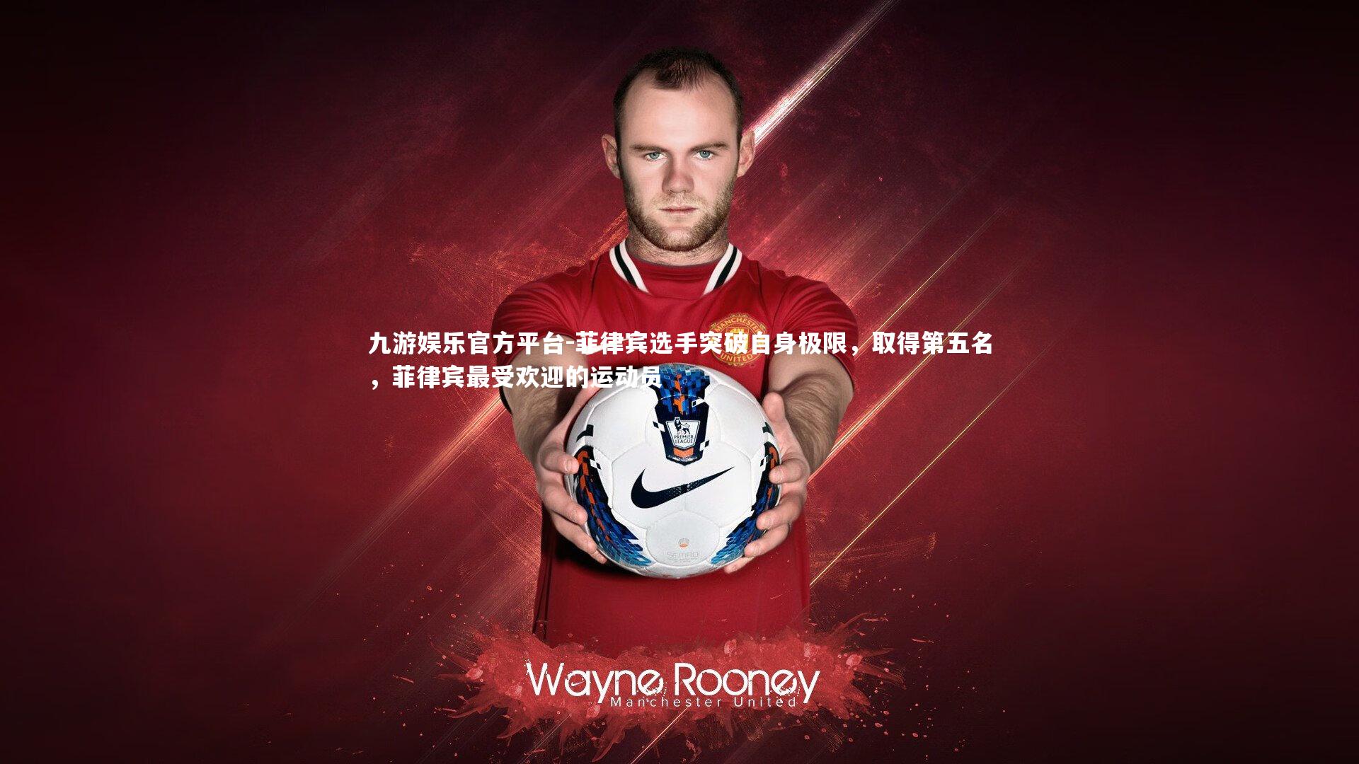 菲律宾选手突破自身极限，取得第五名，菲律宾最受欢迎的运动员