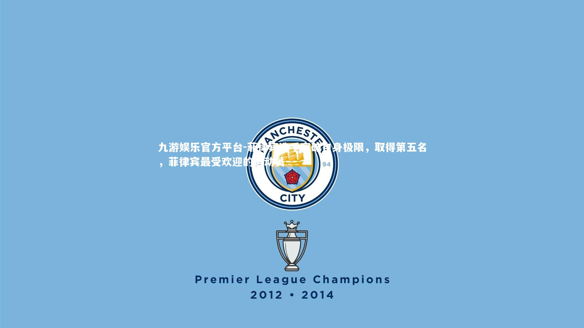 菲律宾选手突破自身极限，取得第五名，菲律宾最受欢迎的运动员