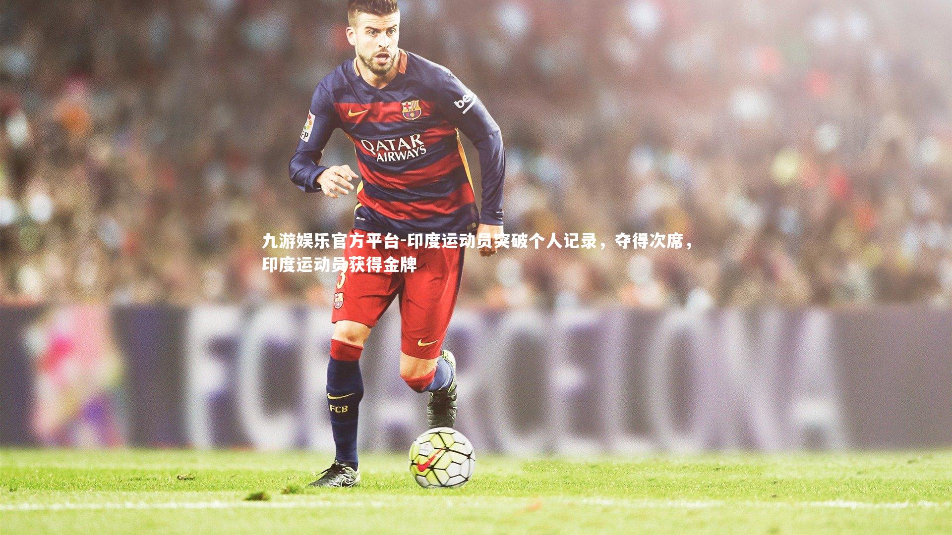 印度运动员突破个人记录，夺得次席，印度运动员获得金牌