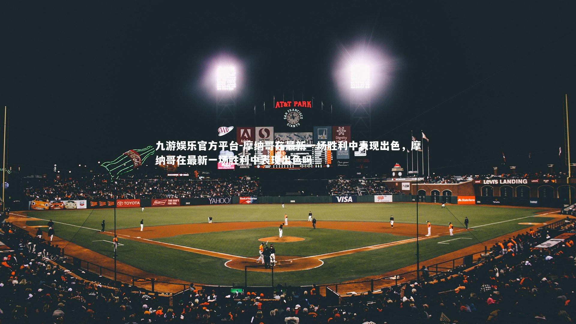 摩纳哥在最新一场胜利中表现出色,摩纳哥在最新一场胜利中表现出色吗