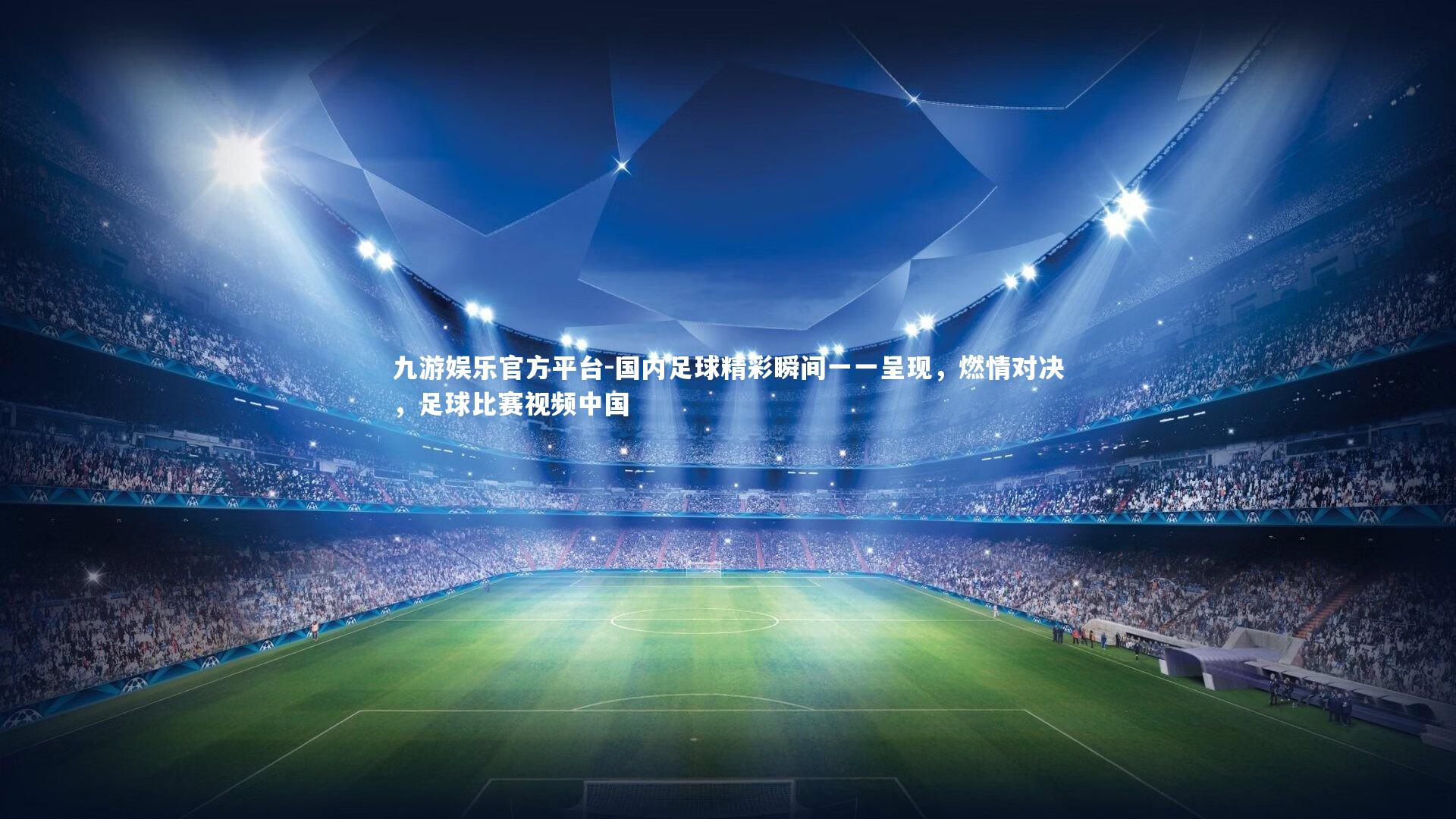 国内足球精彩瞬间一一呈现,燃情对决,足球比赛视频中国