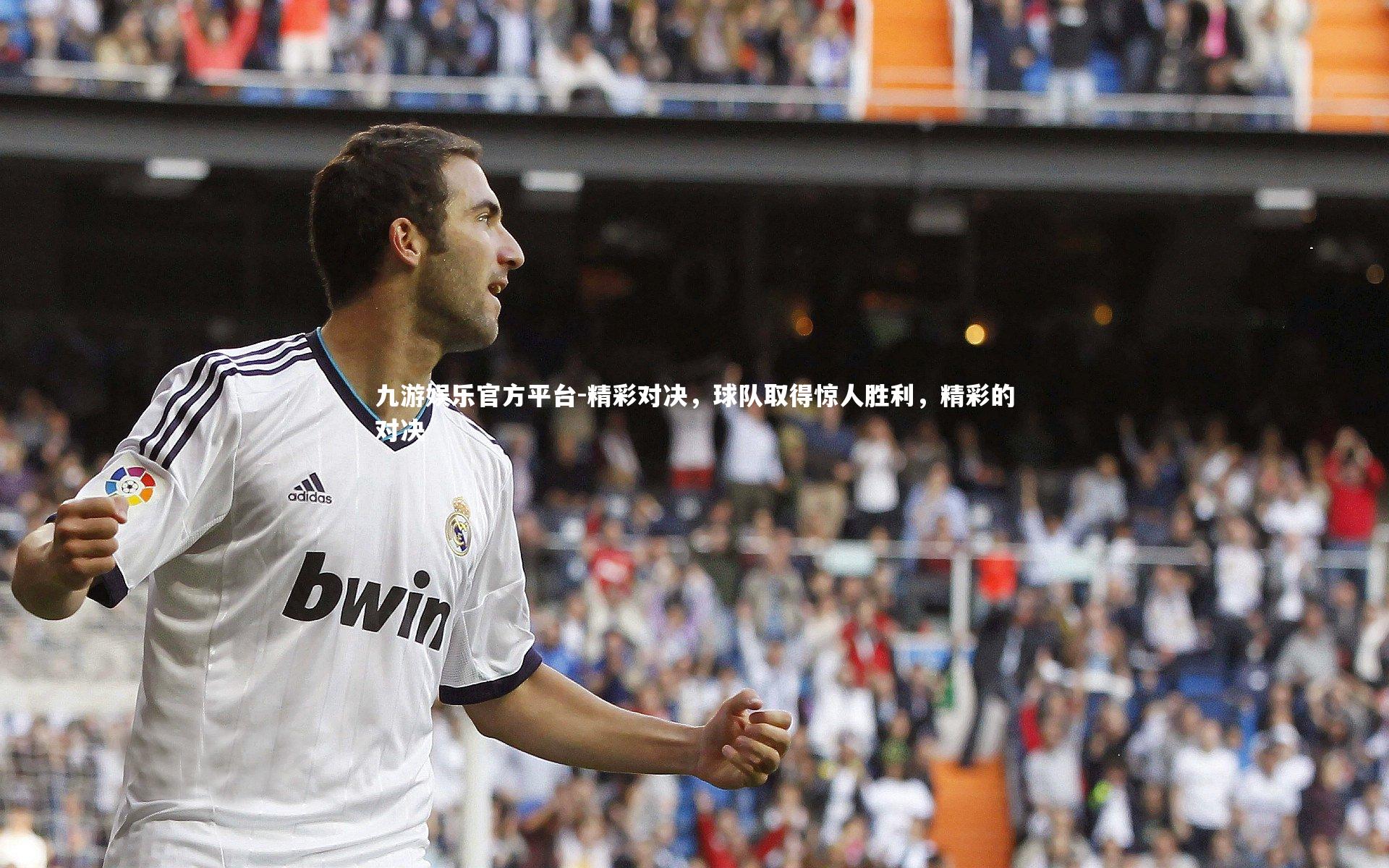 精彩对决,球队取得惊人胜利,精彩的对决