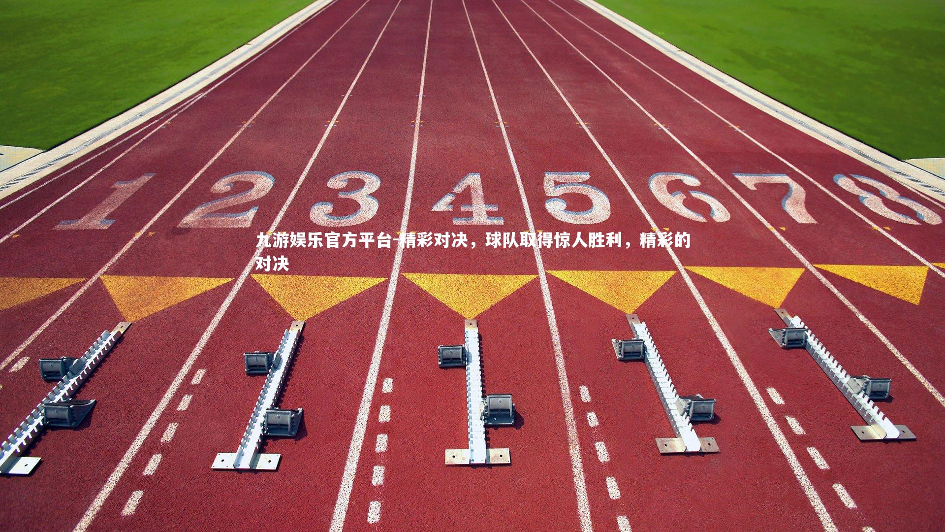 精彩对决,球队取得惊人胜利,精彩的对决
