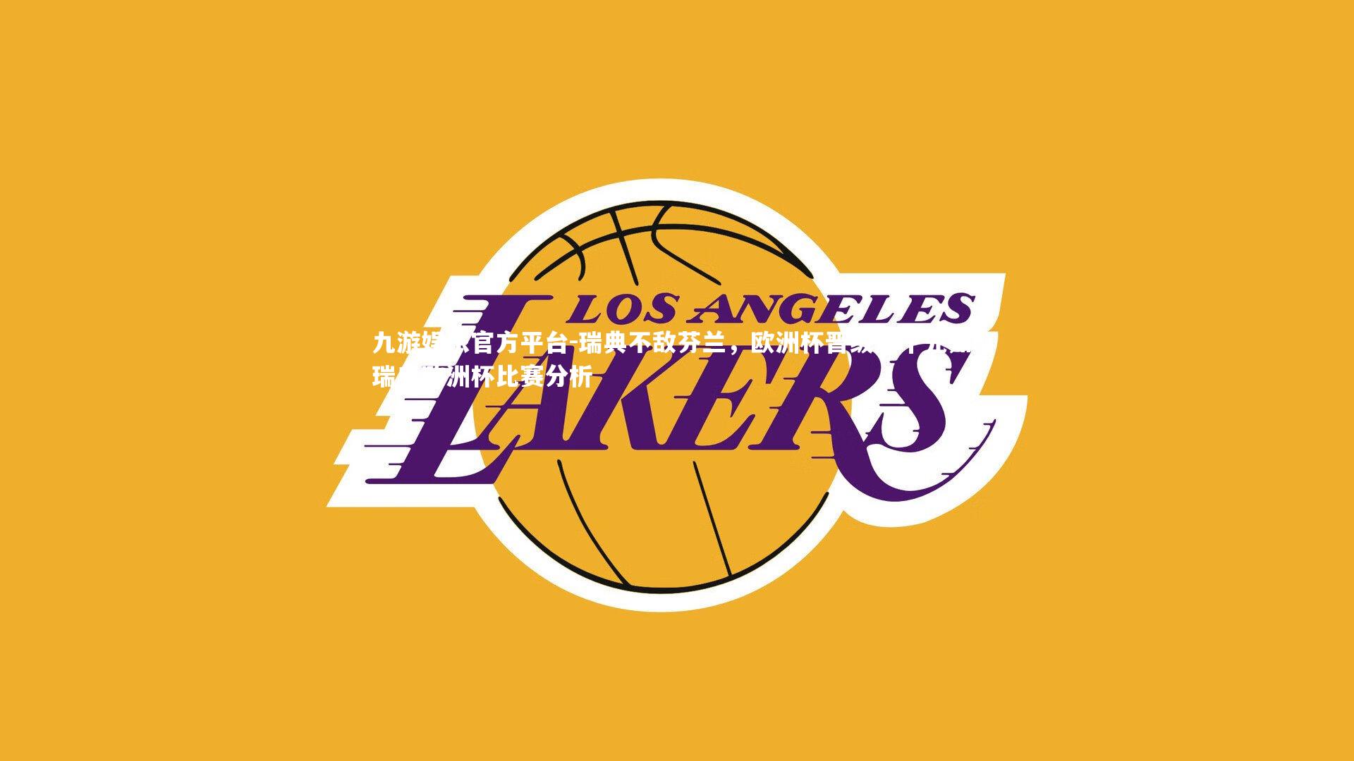 瑞典不敌芬兰，欧洲杯晋级未卜先知，瑞典欧洲杯比赛分析