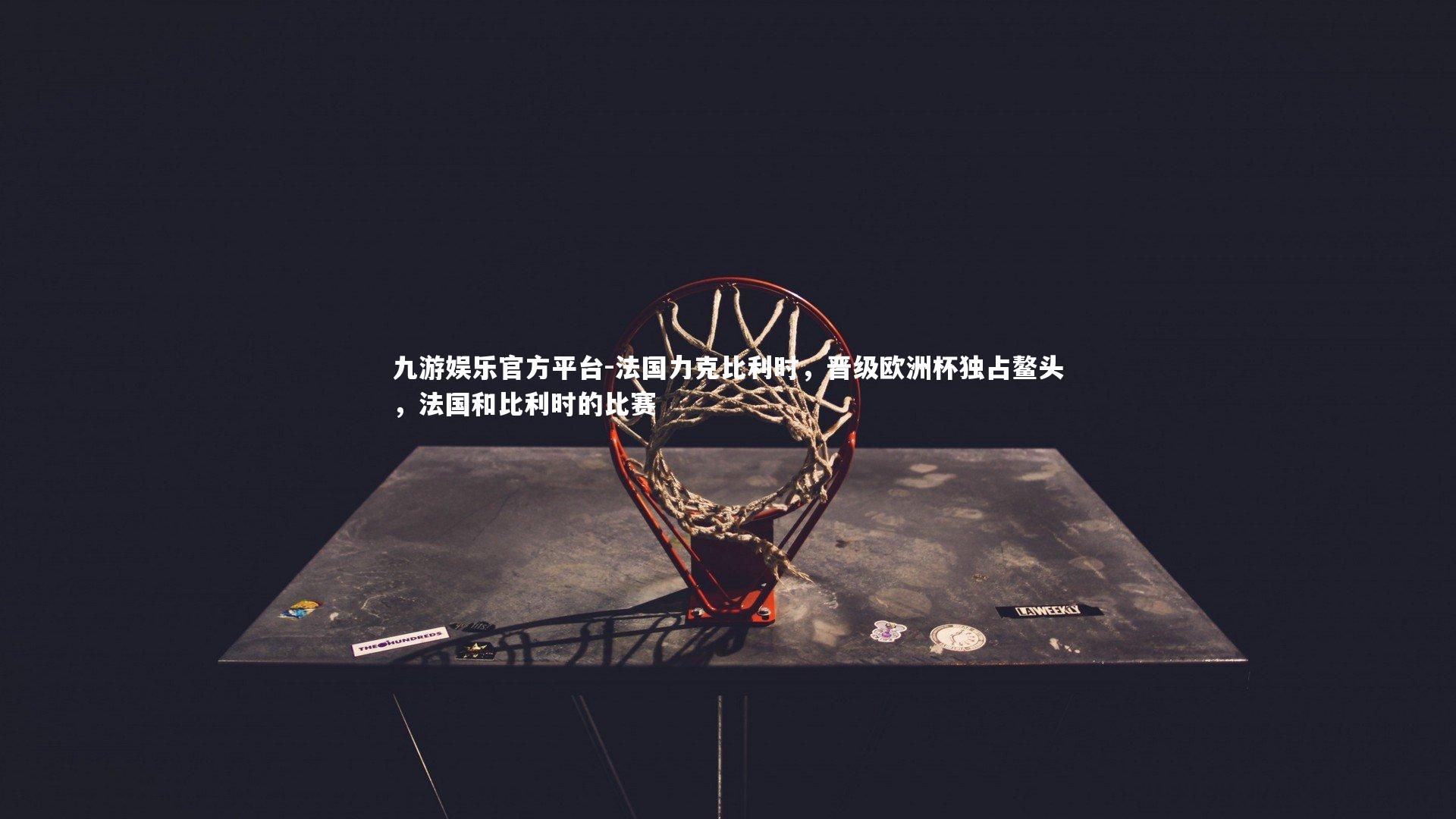 法国力克比利时，晋级欧洲杯独占鳌头，法国和比利时的比赛