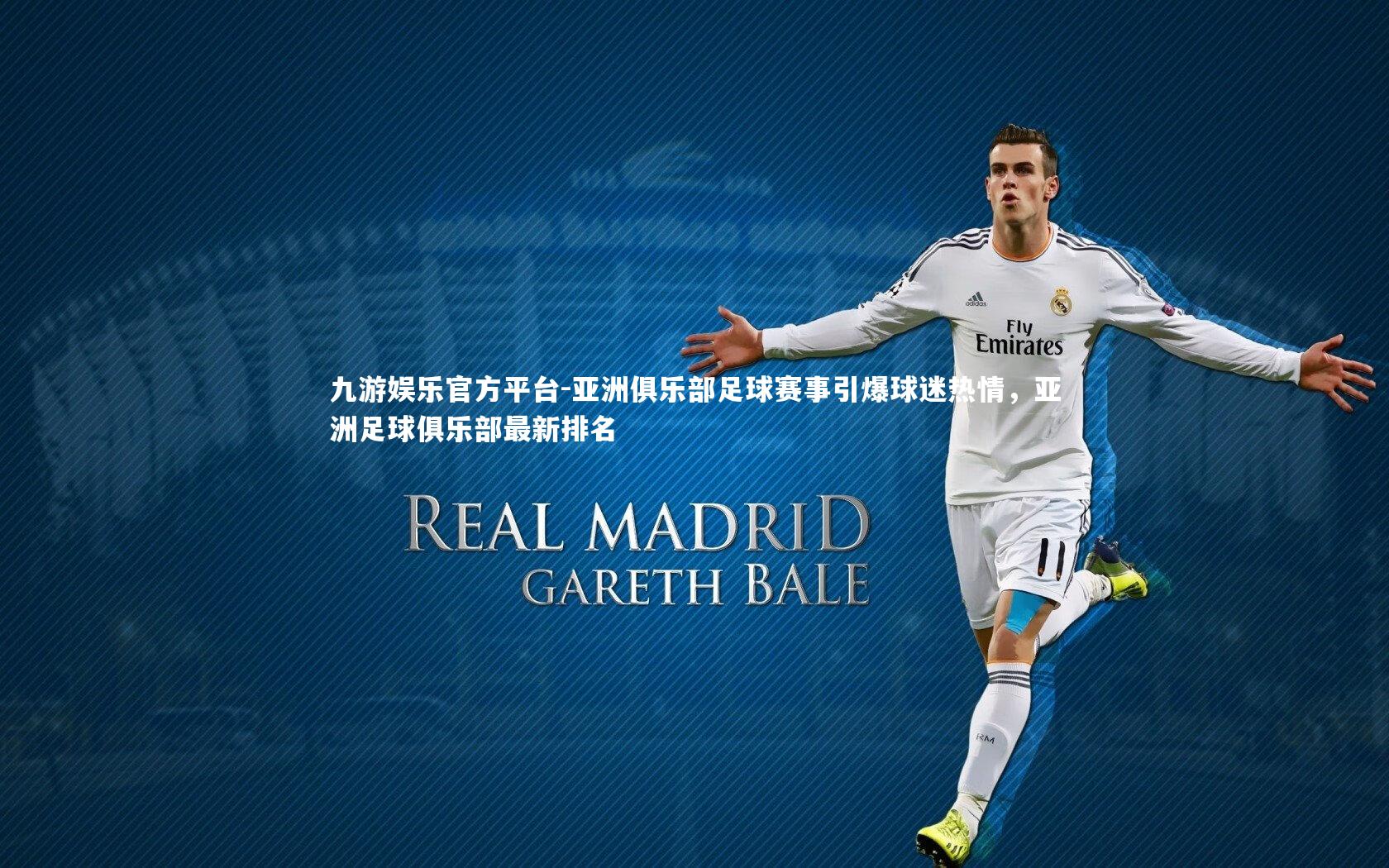 亚洲俱乐部足球赛事引爆球迷热情，亚洲足球俱乐部最新排名