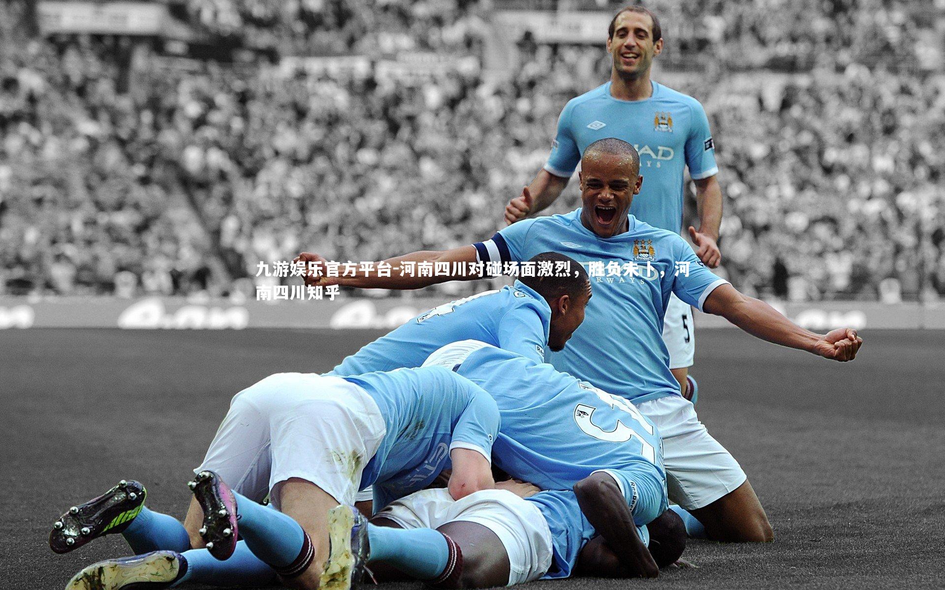 河南四川对碰场面激烈，胜负未卜，河南四川知乎