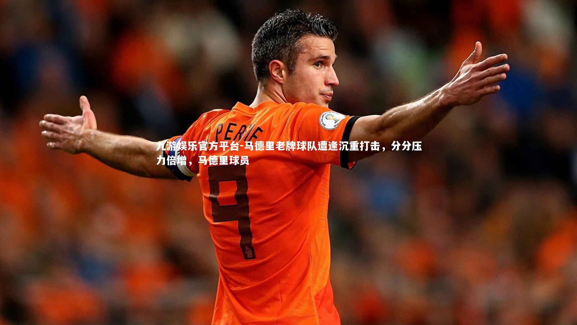 马德里老牌球队遭逢沉重打击,分分压力倍增,马德里球员