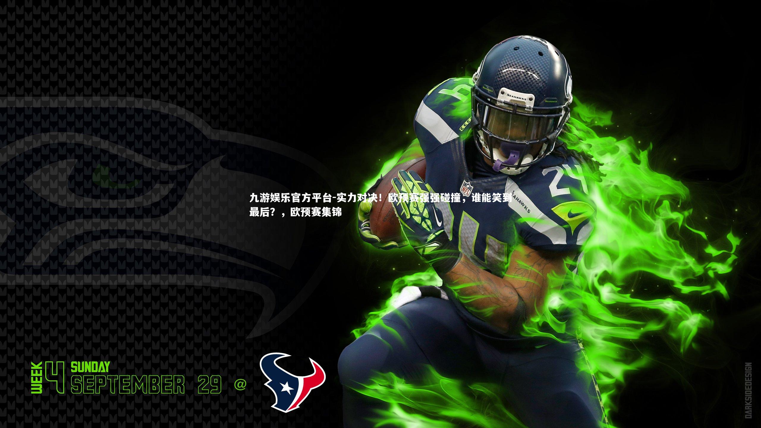 实力对决！欧预赛强强碰撞，谁能笑到最后？，欧预赛集锦