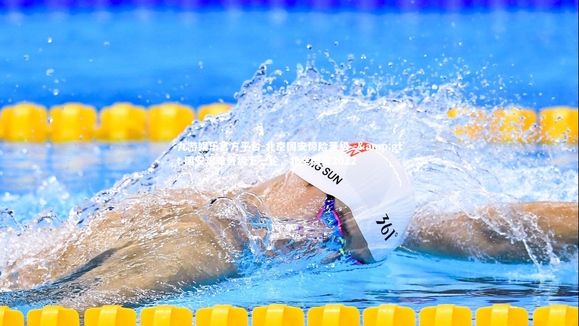 北京国安惊险晋级 -> 国安艰难晋级下一轮,北京国安2022