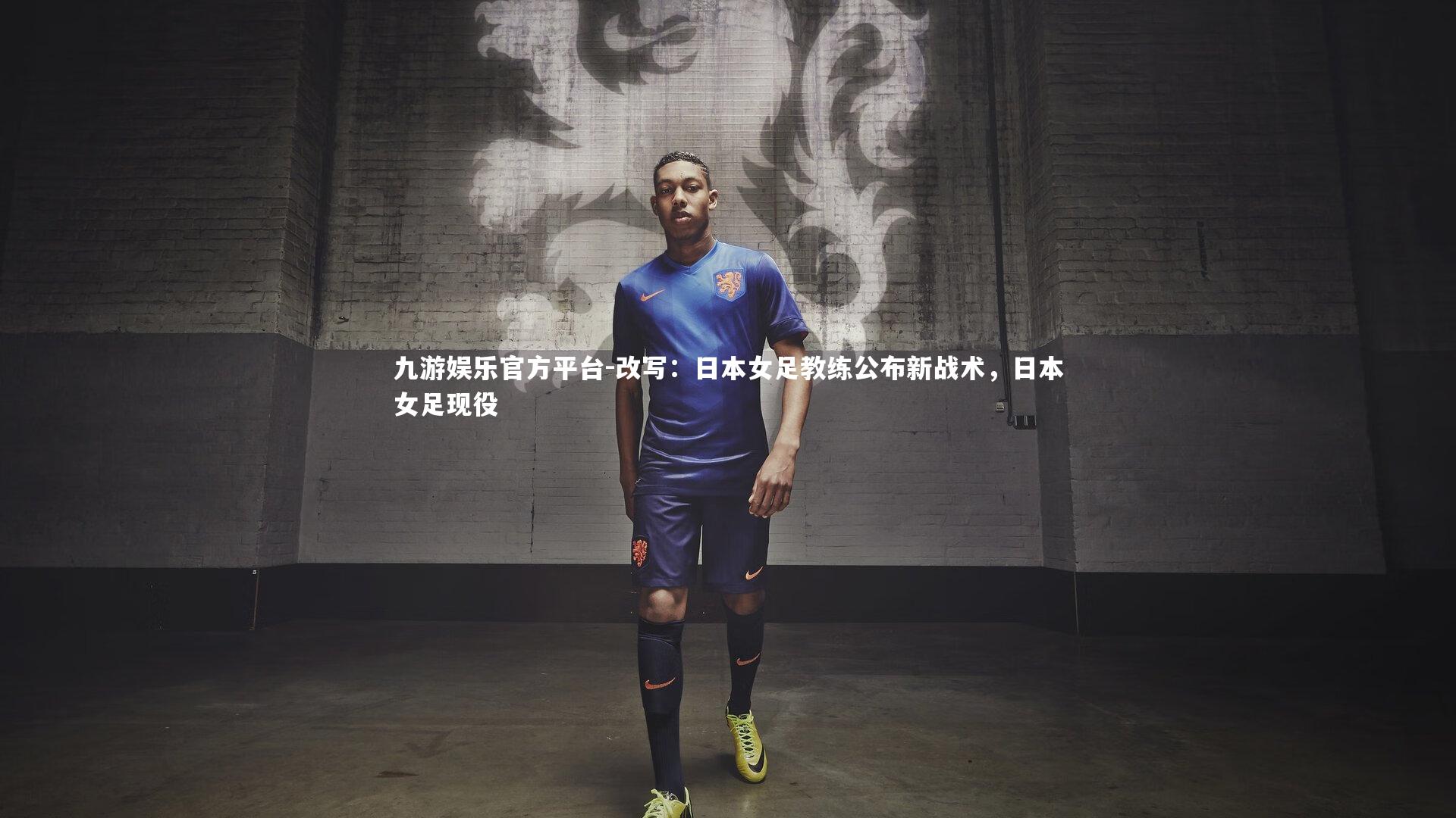 改写：日本女足教练公布新战术，日本女足现役