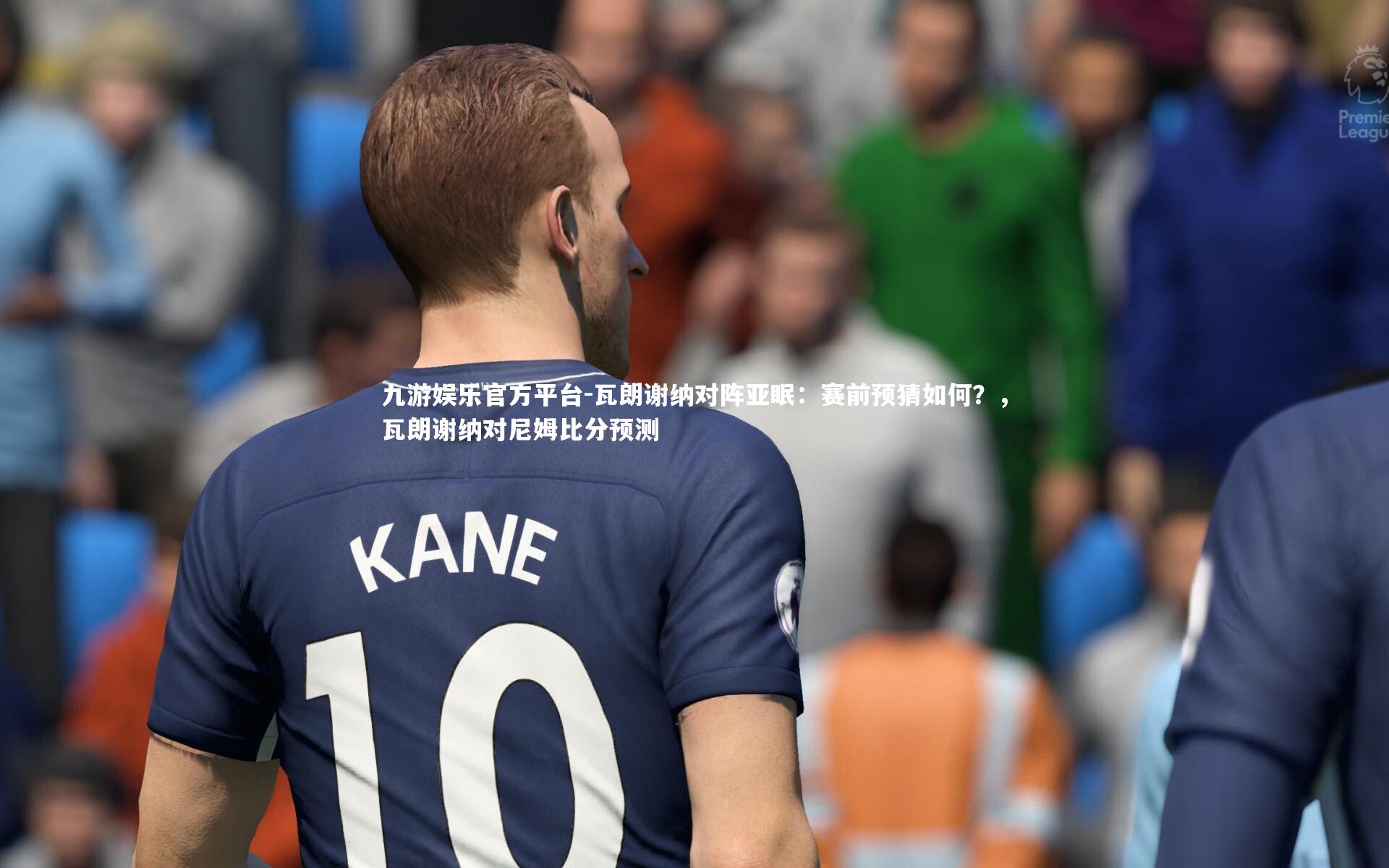 瓦朗谢纳对阵亚眠：赛前预猜如何？，瓦朗谢纳对尼姆比分预测