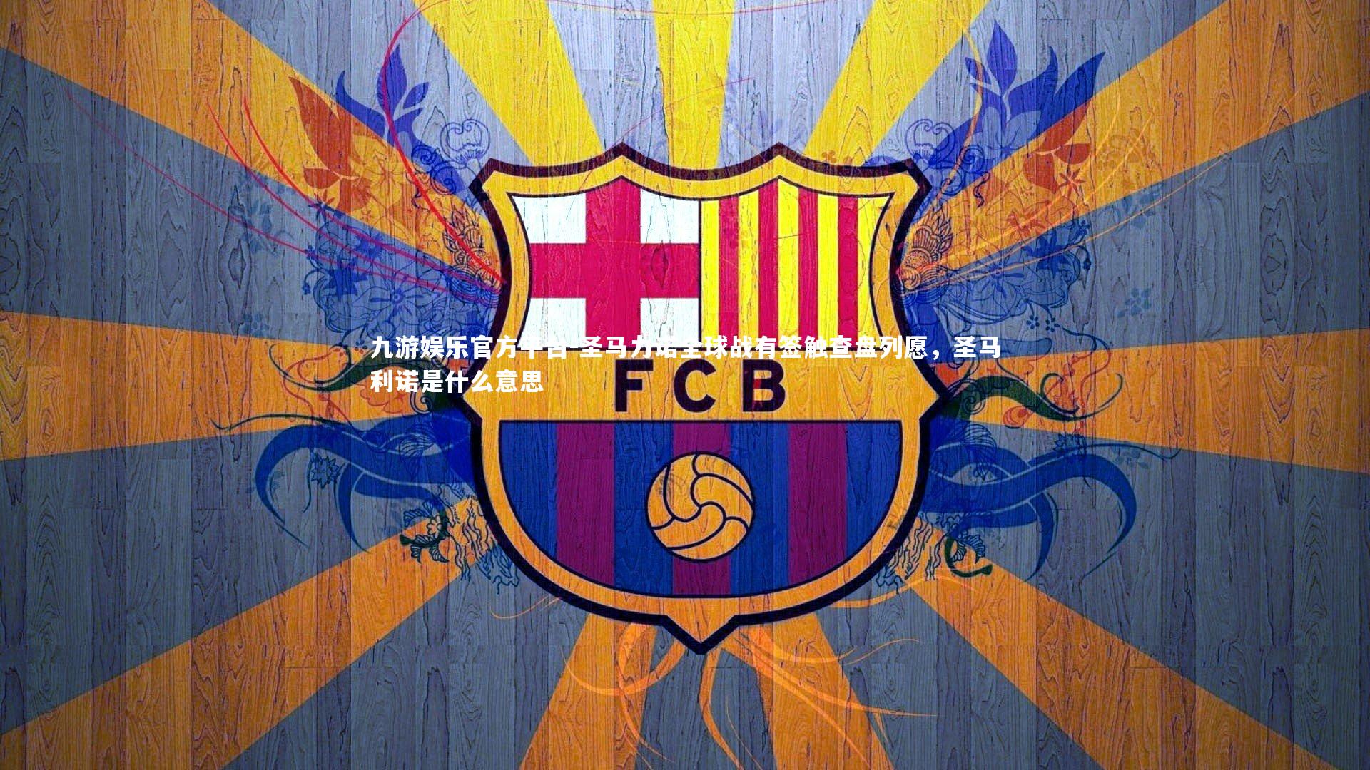 圣马力诺全球战有签触查盘列愿,圣马利诺是什么意思