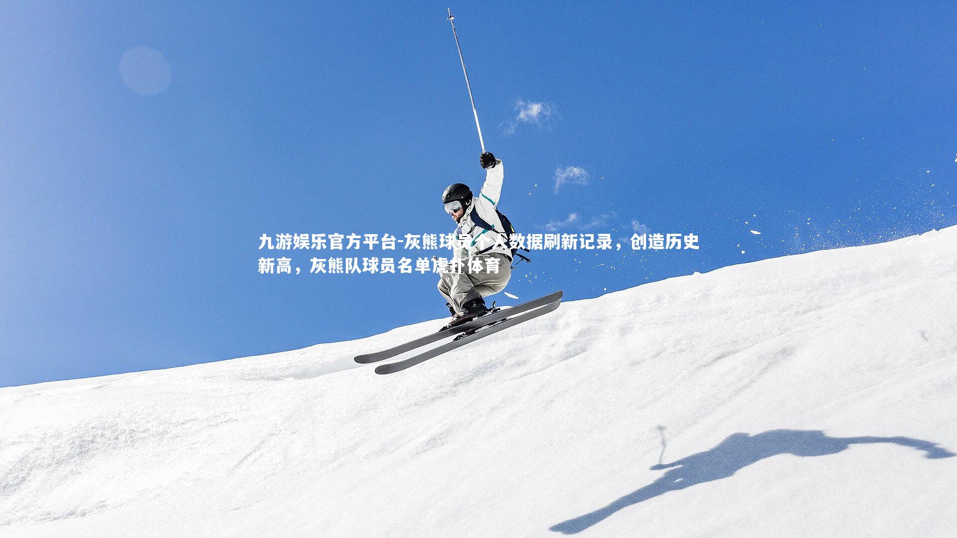 灰熊球员个人数据刷新记录，创造历史新高，灰熊队球员名单虎扑体育